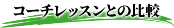 コーチレッスンとの比較