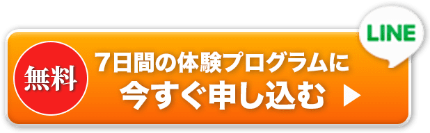 ７日間の体験プログラムに今すぐ申し込む