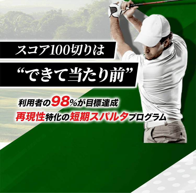スコア100切りは「できて当たり前」 利用者の98%が目標達成再現性特化の短期スパルタプログラム