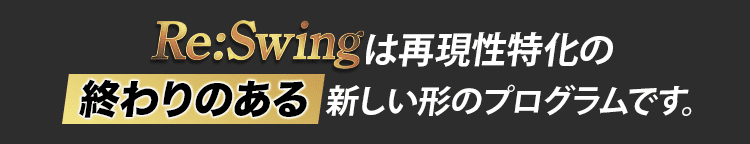 Re:Swingは再現性特化の終わりのある新しい形のプログラムです。