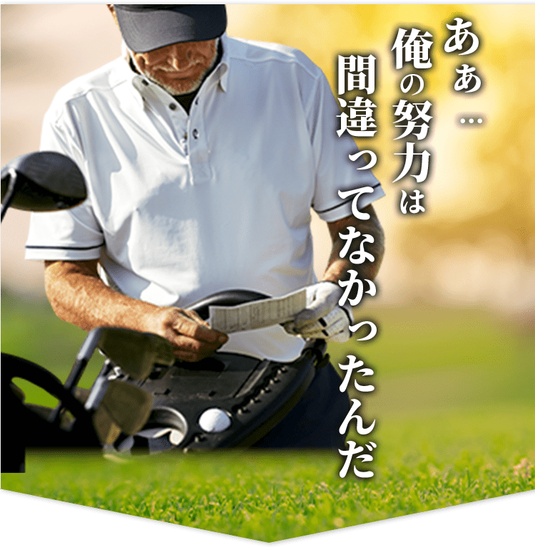 あぁ…俺の努力は間違ってなかったんだ